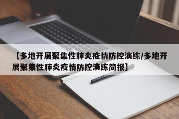 【多地开展聚集性肺炎疫情防控演练/多地开展聚集性肺炎疫情防控演练简报】