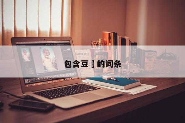 包含豆粨的词条