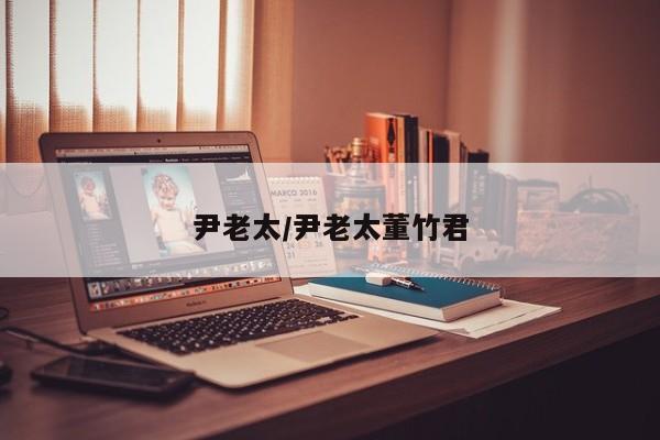 尹老太/尹老太董竹君