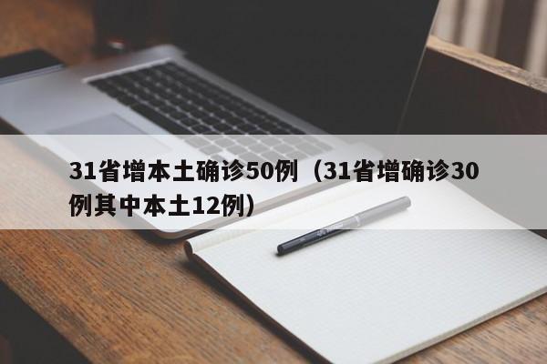 31省增本土确诊50例(31省增确诊30例其中本土12例)