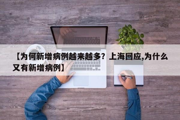 【为何新增病例越来越多?上海回应,为什么又有新增病例】