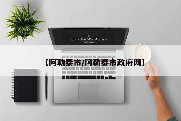 【阿勒泰市/阿勒泰市政府网】