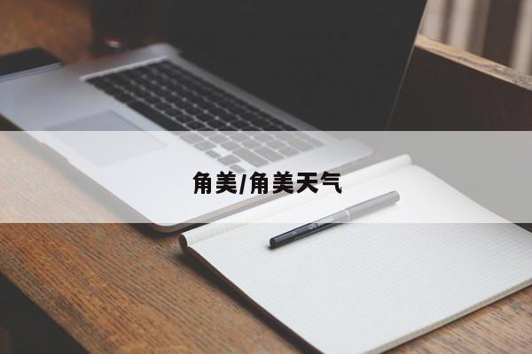 角美/角美天气