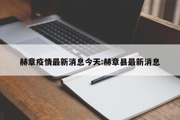 赫章疫情最新消息今天:赫章县最新消息