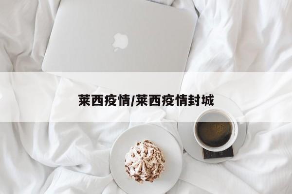 莱西疫情/莱西疫情封城