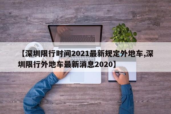 【深圳限行时间2021最新规定外地车,深圳限行外地车最新消息2020】