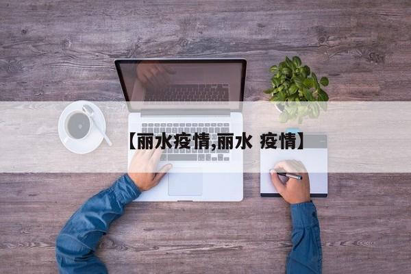 【丽水疫情,丽水 疫情】