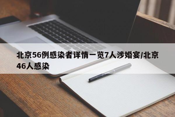 北京56例感染者详情一览7人涉婚宴/北京46人感染