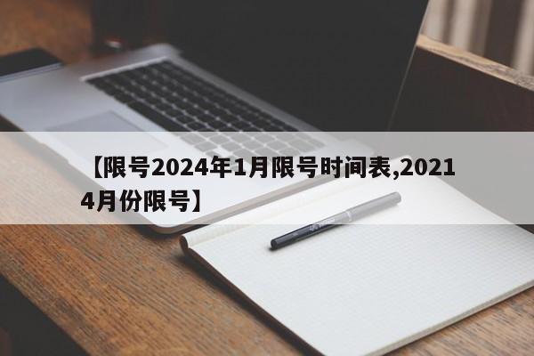 【限号2024年1月限号时间表,20214月份限号】