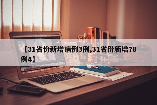 【31省份新增病例3例,31省份新增78例4】