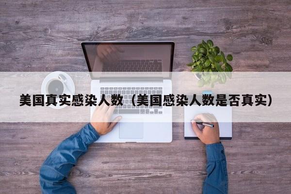 美国真实感染人数（美国感染人数是否真实）