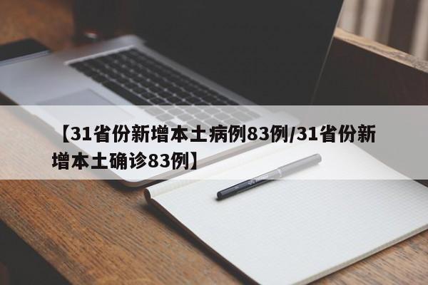 【31省份新增本土病例83例/31省份新增本土确诊83例】