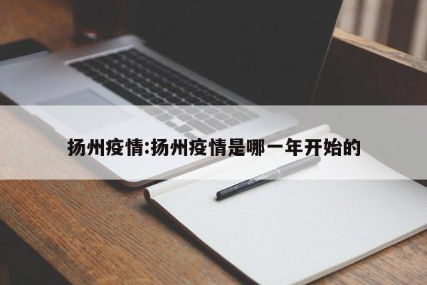 扬州疫情:扬州疫情是哪一年开始的