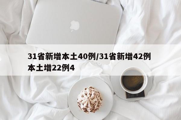 31省新增本土40例/31省新增42例 本土增22例4