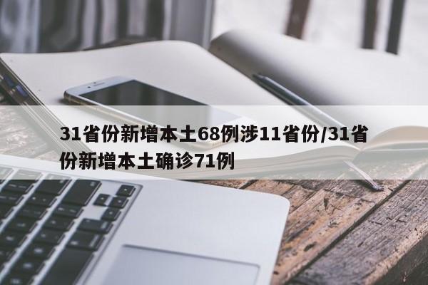 31省份新增本土68例涉11省份/31省份新增本土确诊71例