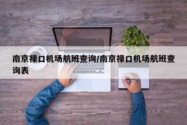 南京禄口机场航班查询/南京禄口机场航班查询表