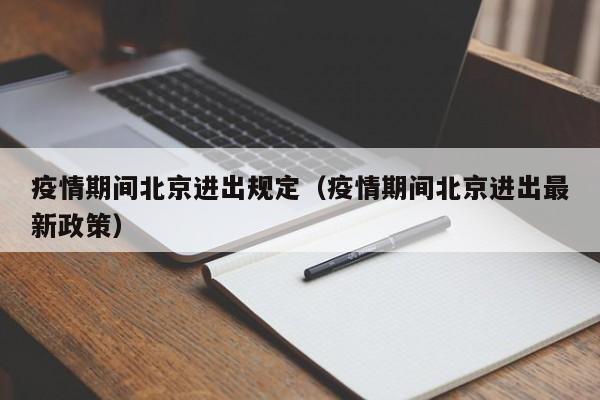 疫情期间北京进出规定（疫情期间北京进出最新政策）