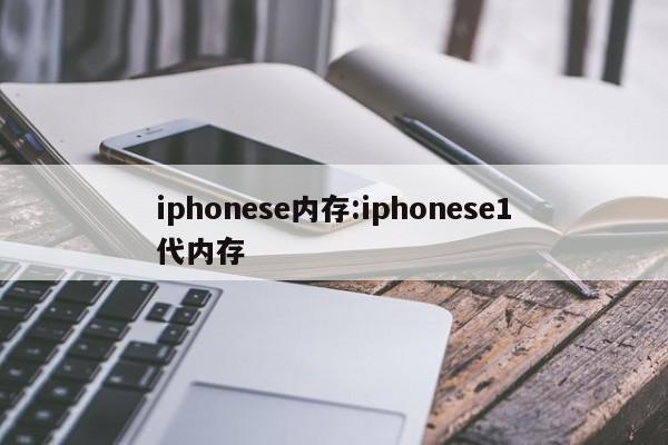 iphonese内存:iphonese1代内存