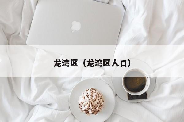 龙湾区（龙湾区人口）