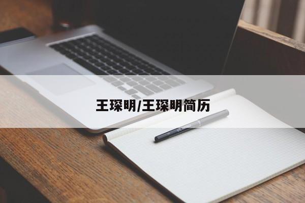王琛明/王琛明简历