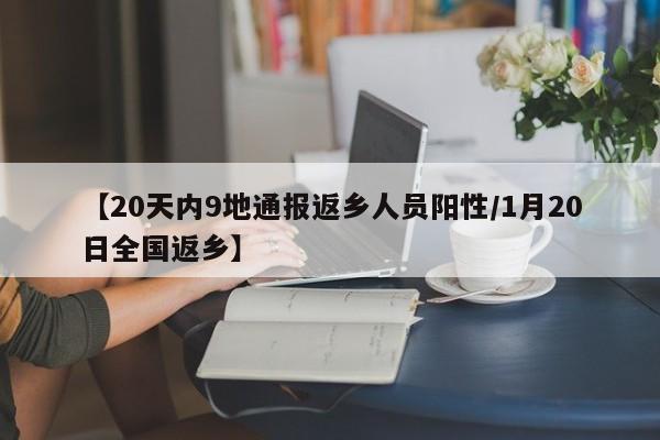 【20天内9地通报返乡人员阳性/1月20日全国返乡】