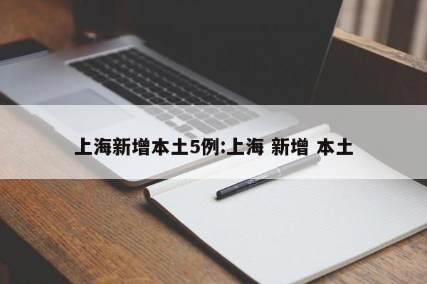上海新增本土5例:上海 新增 本土