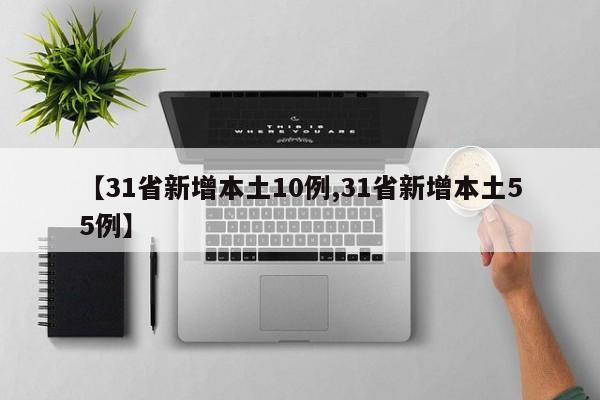 【31省新增本土10例,31省新增本土55例】