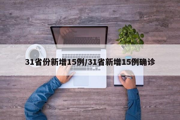 31省份新增15例/31省新增15例确诊