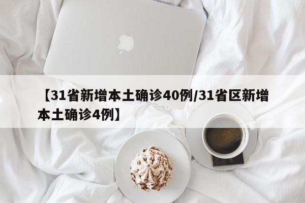 【31省新增本土确诊40例/31省区新增本土确诊4例】