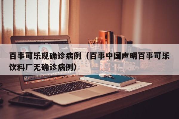百事可乐现确诊病例（百事中国声明百事可乐饮料厂无确诊病例）