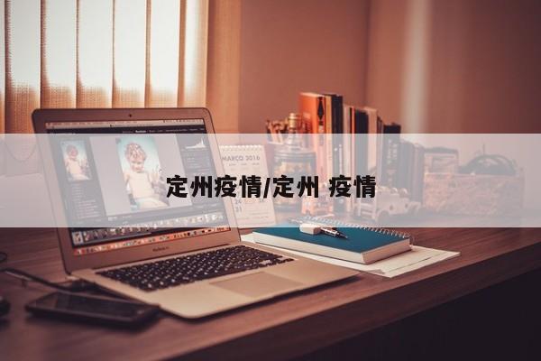 定州疫情/定州 疫情