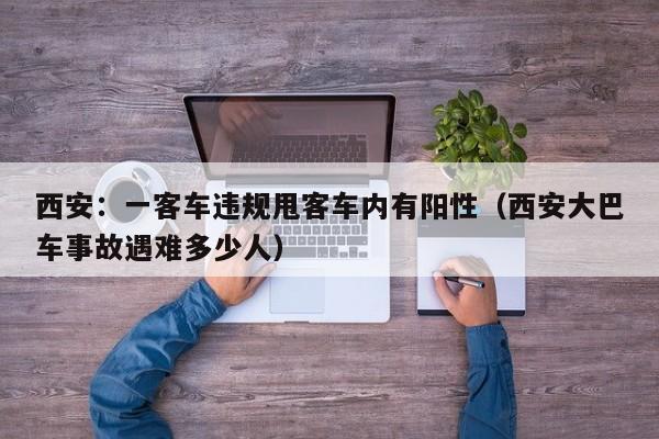 西安:一客车违规甩客车内有阳性(西安大巴车事故遇难多少人)