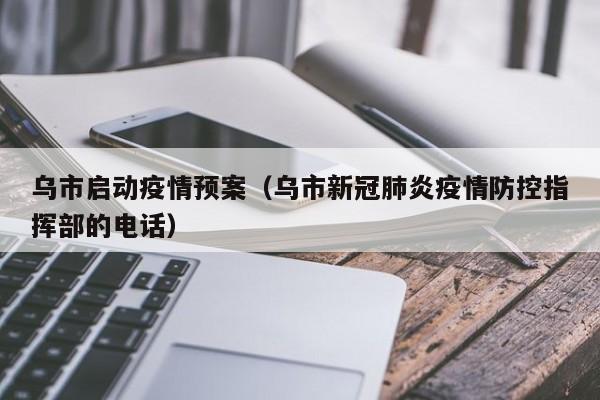 乌市启动疫情预案(乌市新冠肺炎疫情防控指挥部的电话)