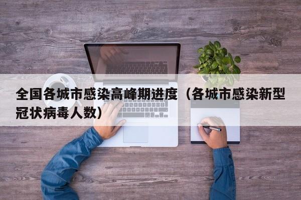 全国各城市感染高峰期进度（各城市感染新型冠状病毒人数）