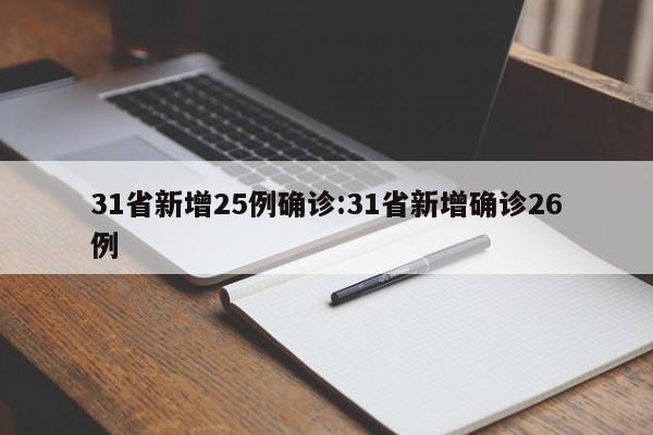 31省新增25例确诊:31省新增确诊26例