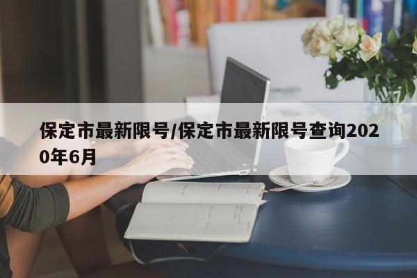 保定市最新限号/保定市最新限号查询2020年6月