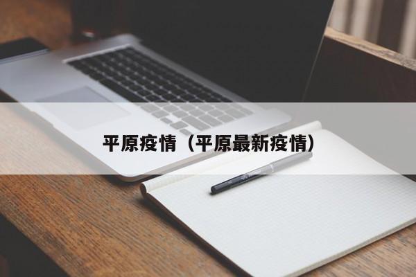 平原疫情（平原最新疫情）