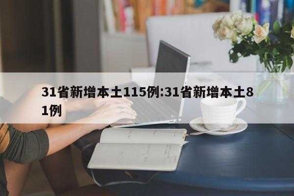 31省新增本土115例:31省新增本土81例