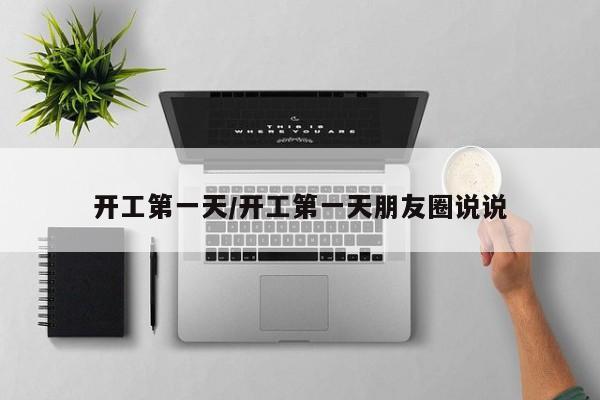 开工第一天/开工第一天朋友圈说说