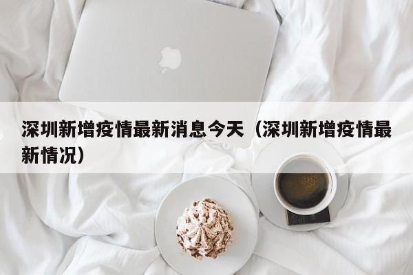 深圳新增疫情最新消息今天(深圳新增疫情最新情况)