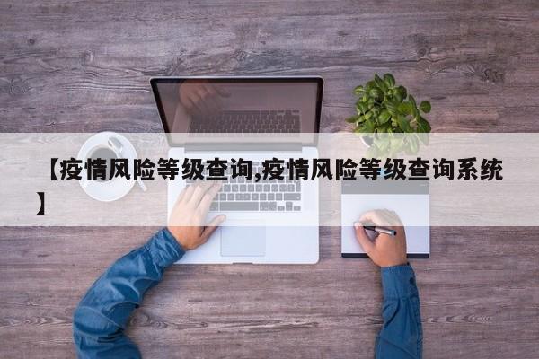 【疫情风险等级查询,疫情风险等级查询系统】