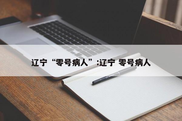 辽宁“零号病人”:辽宁 零号病人