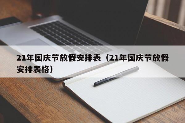 21年国庆节放假安排表（21年国庆节放假安排表格）