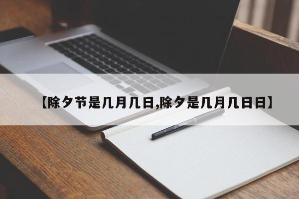 【除夕节是几月几日,除夕是几月几日日】