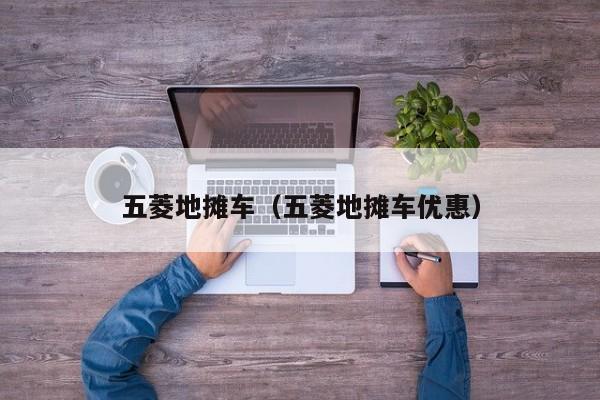 五菱地摊车(五菱地摊车优惠)