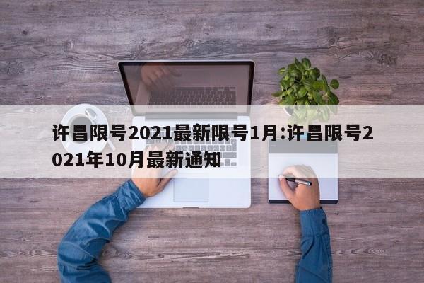 许昌限号2021最新限号1月:许昌限号2021年10月最新通知