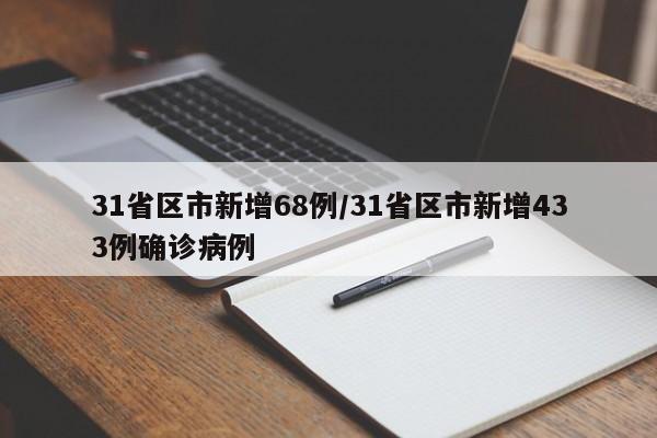 31省区市新增68例/31省区市新增433例确诊病例