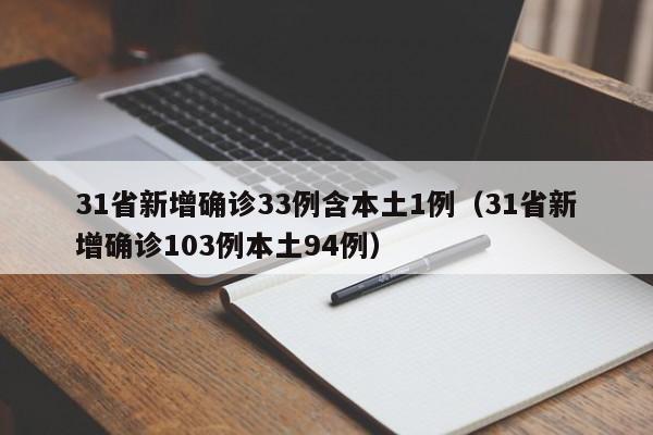 31省新增确诊33例含本土1例（31省新增确诊103例本土94例）