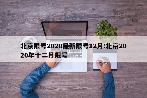 北京限号2020最新限号12月:北京2020年十二月限号
