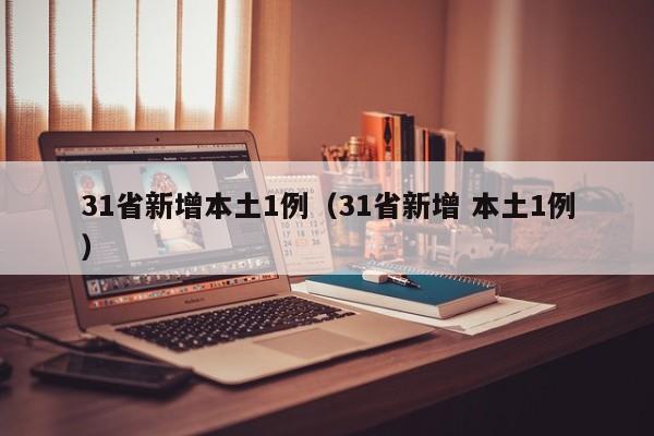 31省新增本土1例（31省新增 本土1例）